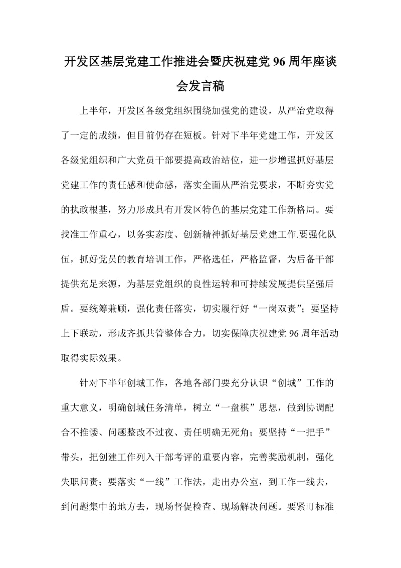 开发区基层党建工作推进会暨庆祝建党周座谈会发言稿.doc_第1页