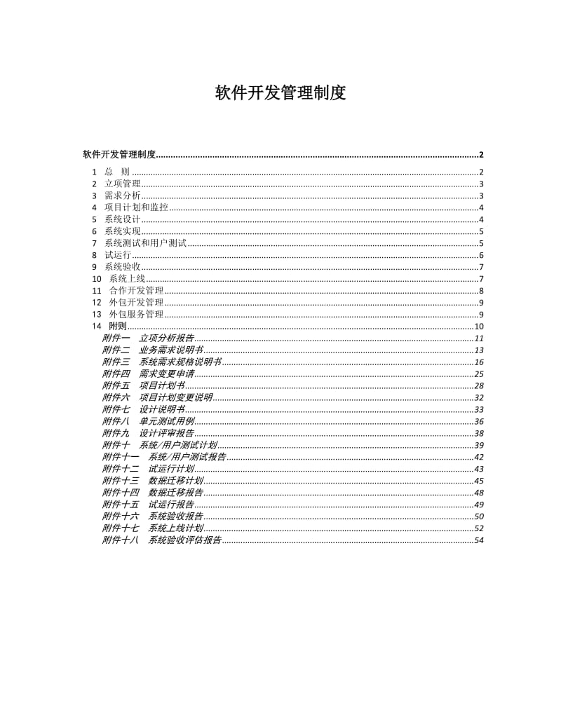 软件开发管理制度.doc_第1页