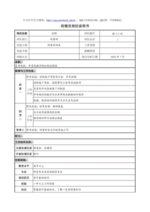 建材行業(yè)財(cái)務(wù)部收銀員崗位說(shuō)明書.doc