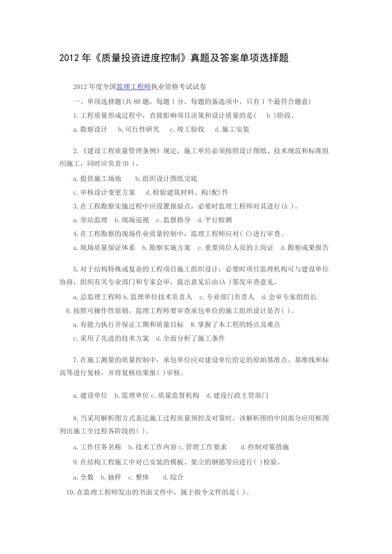 控2012年监理工程师考试真题.doc_第1页