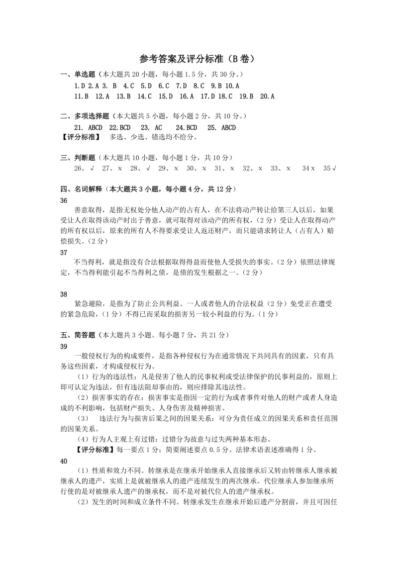 参考答案及评分标准(B卷).doc_第1页