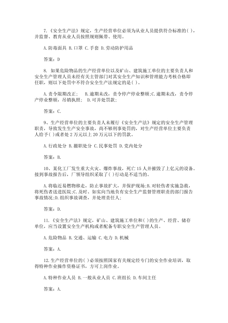 副科级以上干部安全生产法试题附答案.doc_第2页