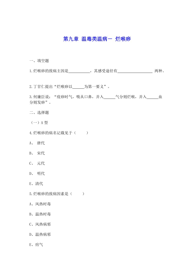 烂喉痧习题及答案.doc_第1页