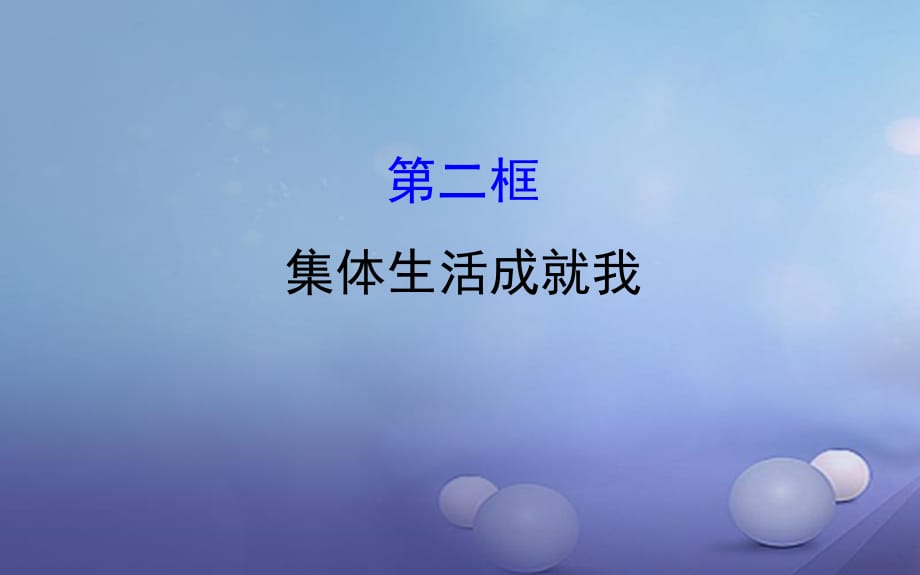 七年級道德與法治下冊 第三單元 在集體中成長 第六課“我”和“我們”第2框 集體生活成就我課件 新人教版.ppt_第1頁