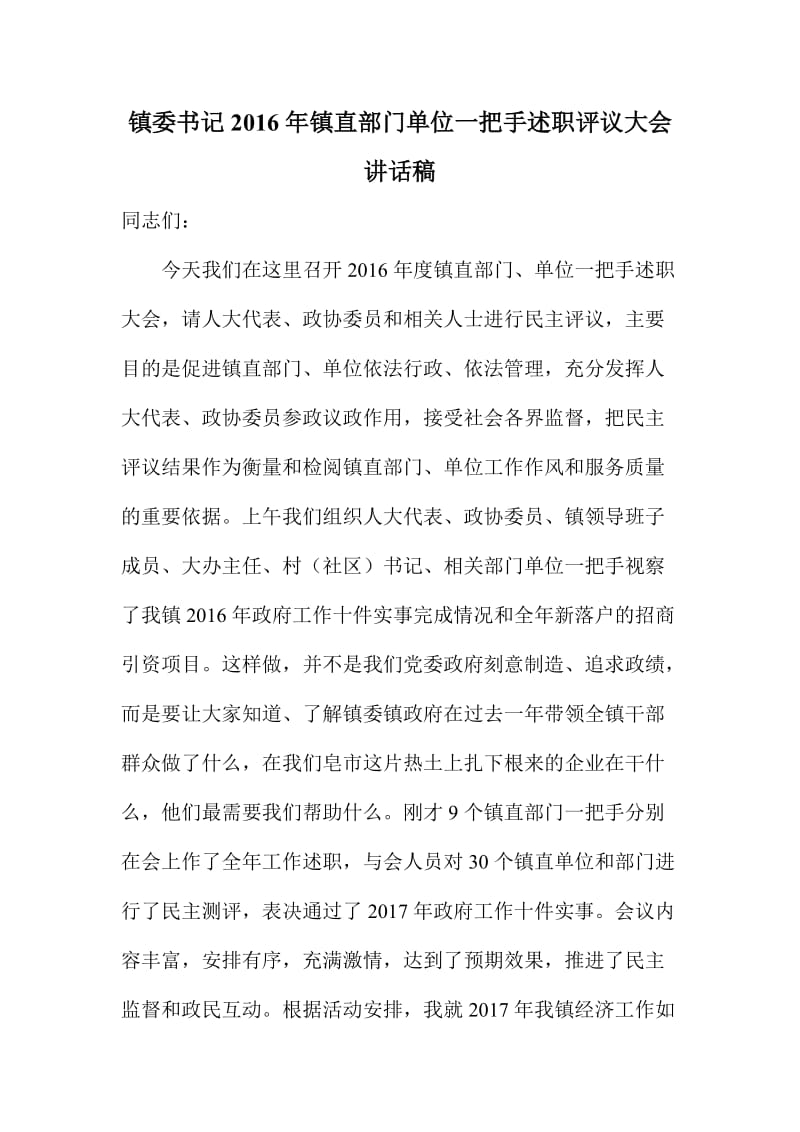 镇委书记镇直部门单位一把手述职评议大会讲话稿.doc_第1页