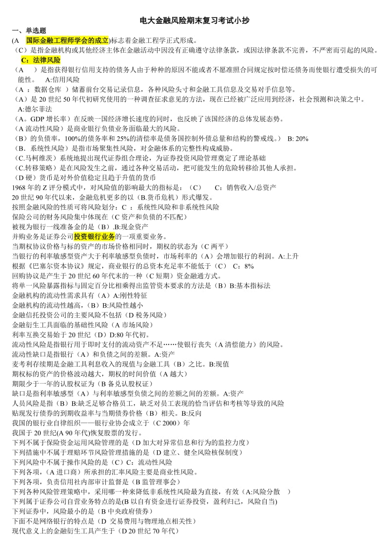 电大《金融风险》期末复习考试必备小抄.doc_第1页