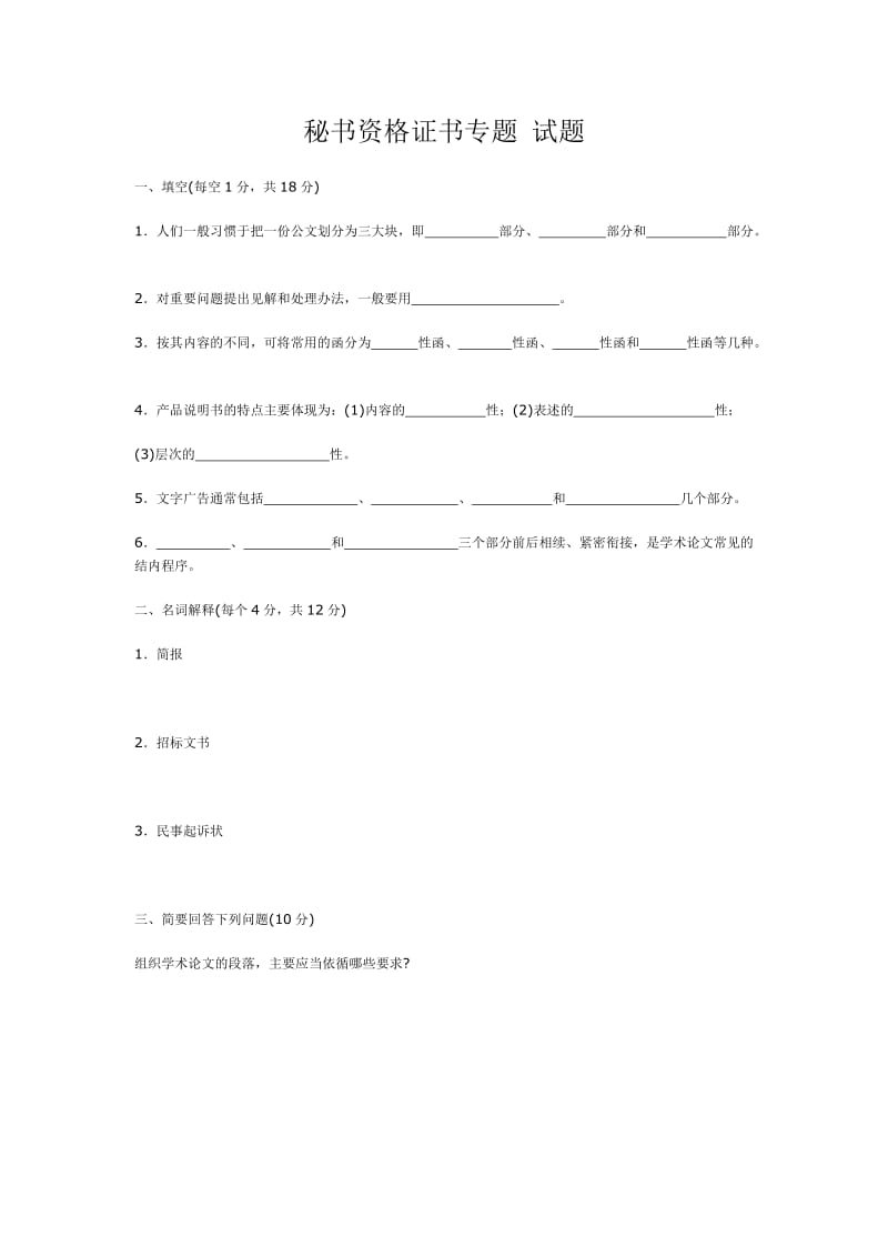 秘书资格证书专题试题及答案.doc_第1页