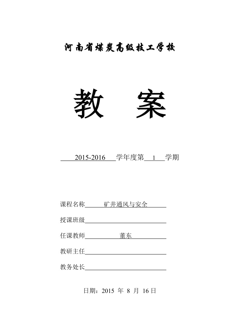 河南省煤炭高级技工学校矿井通风与安全教案.docx_第1页