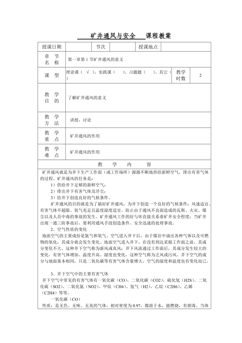 河南省煤炭高级技工学校矿井通风与安全教案.docx_第2页