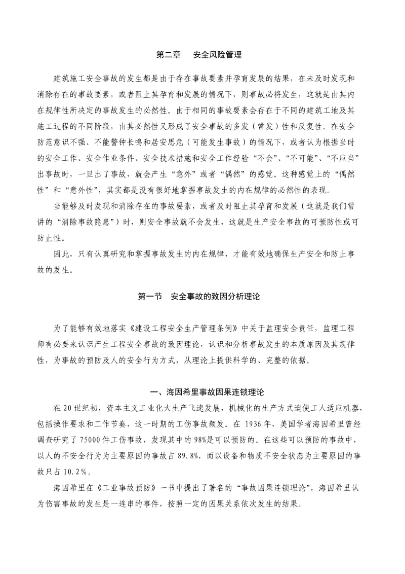 公路监理工程师考试教程-(安全监理)第二章 安全风险管理.doc_第1页