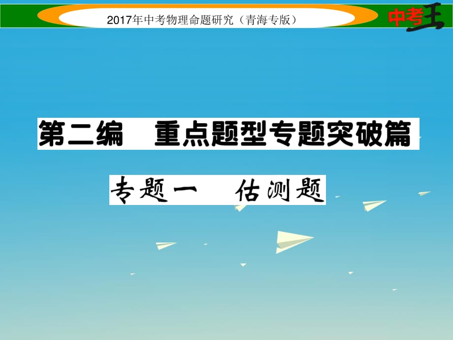 中考物理命題研究 第二編 重點(diǎn)題型專(zhuān)題突破篇 專(zhuān)題一 估測(cè)題課件1.ppt_第1頁(yè)