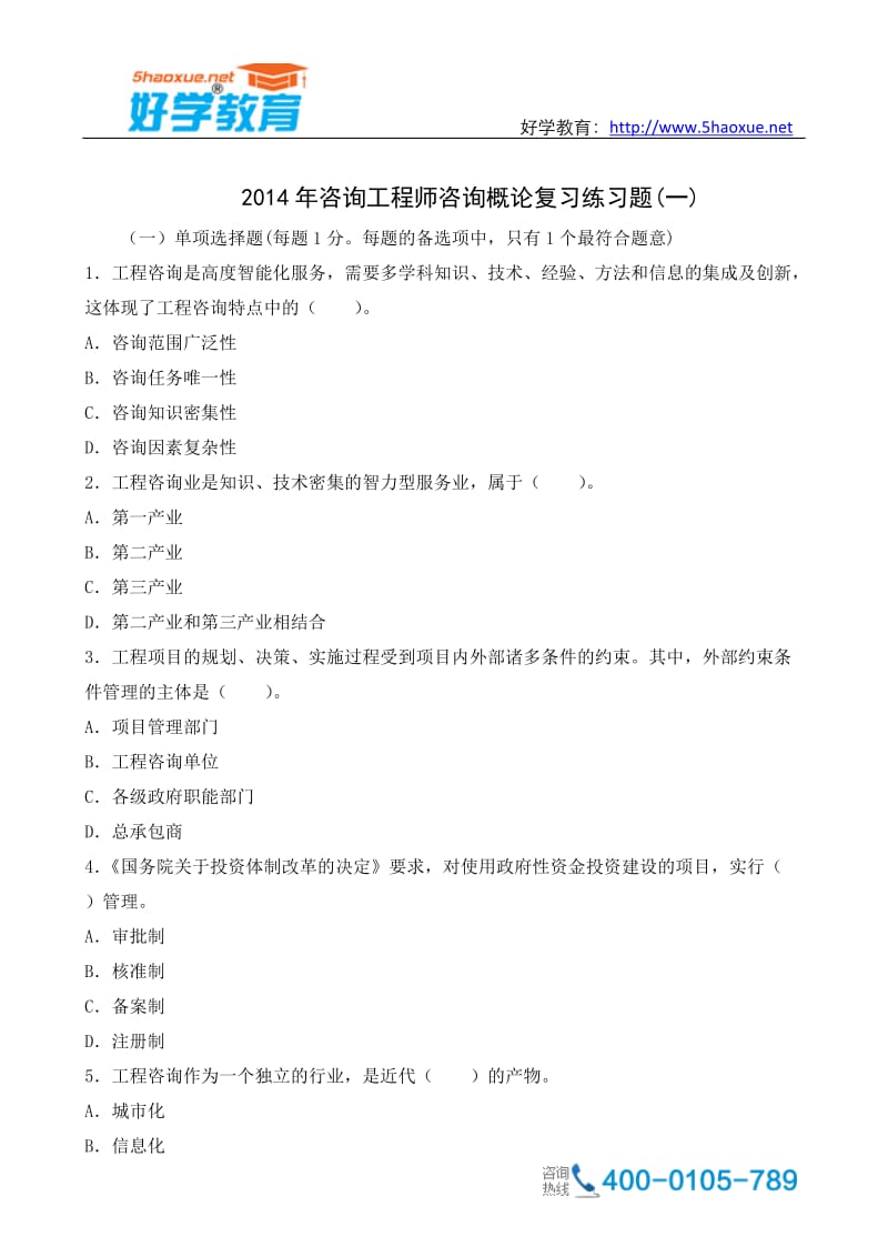 咨询工程师咨询概论复习练习题.doc_第1页