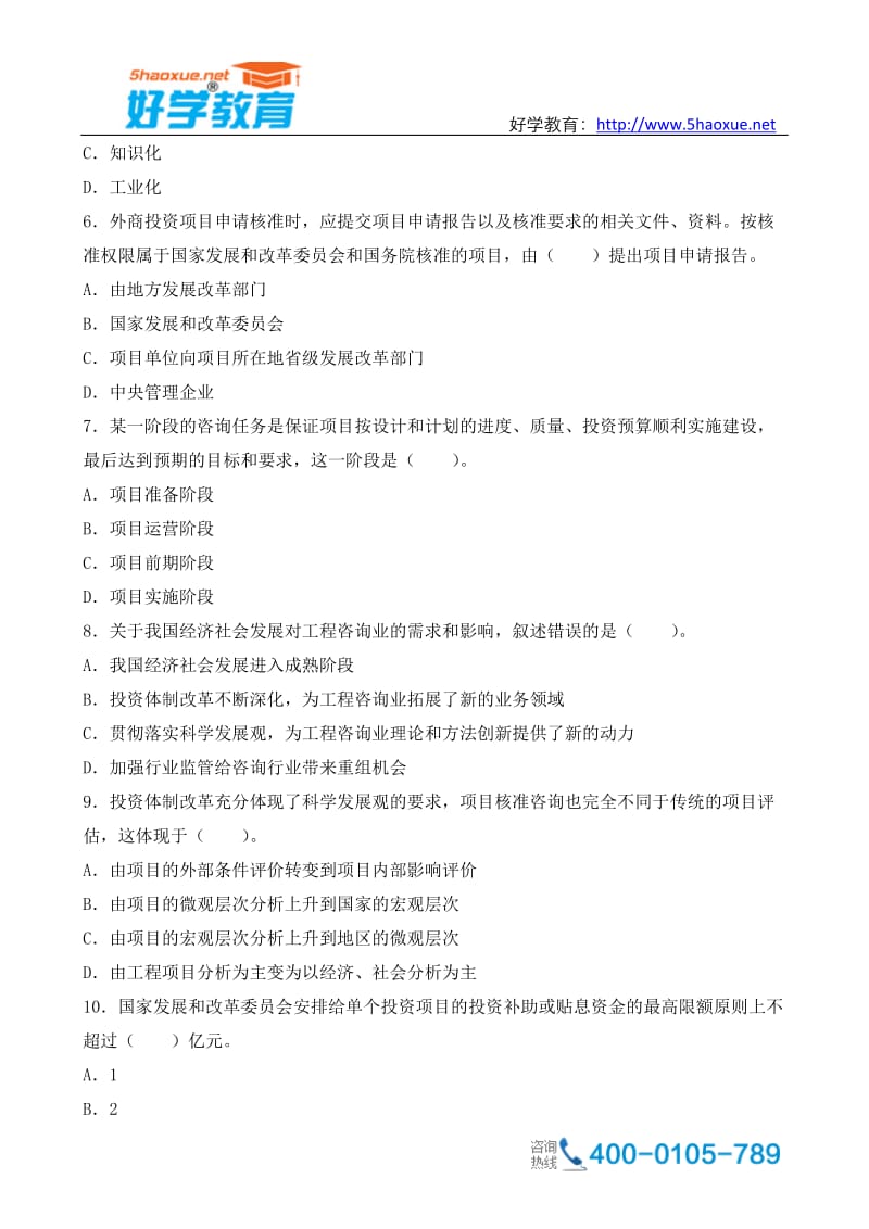 咨询工程师咨询概论复习练习题.doc_第2页