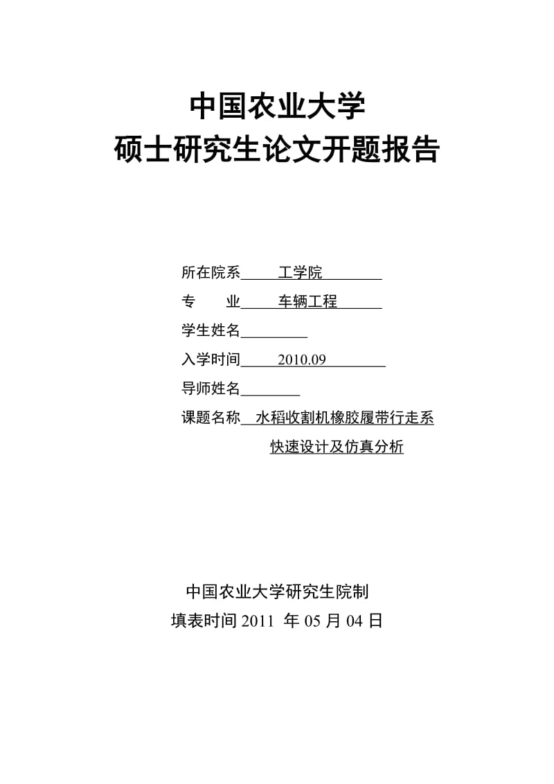 水稻收割机橡胶履带行走系快速设计及仿真分析-开题报告.doc_第1页