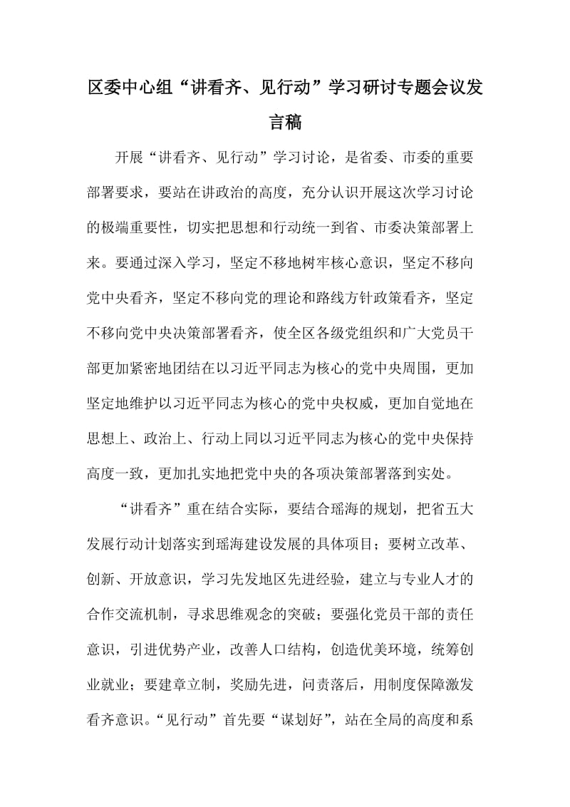 区委中心组“讲看齐、见行动”学习研讨专题会议发言稿.doc_第1页