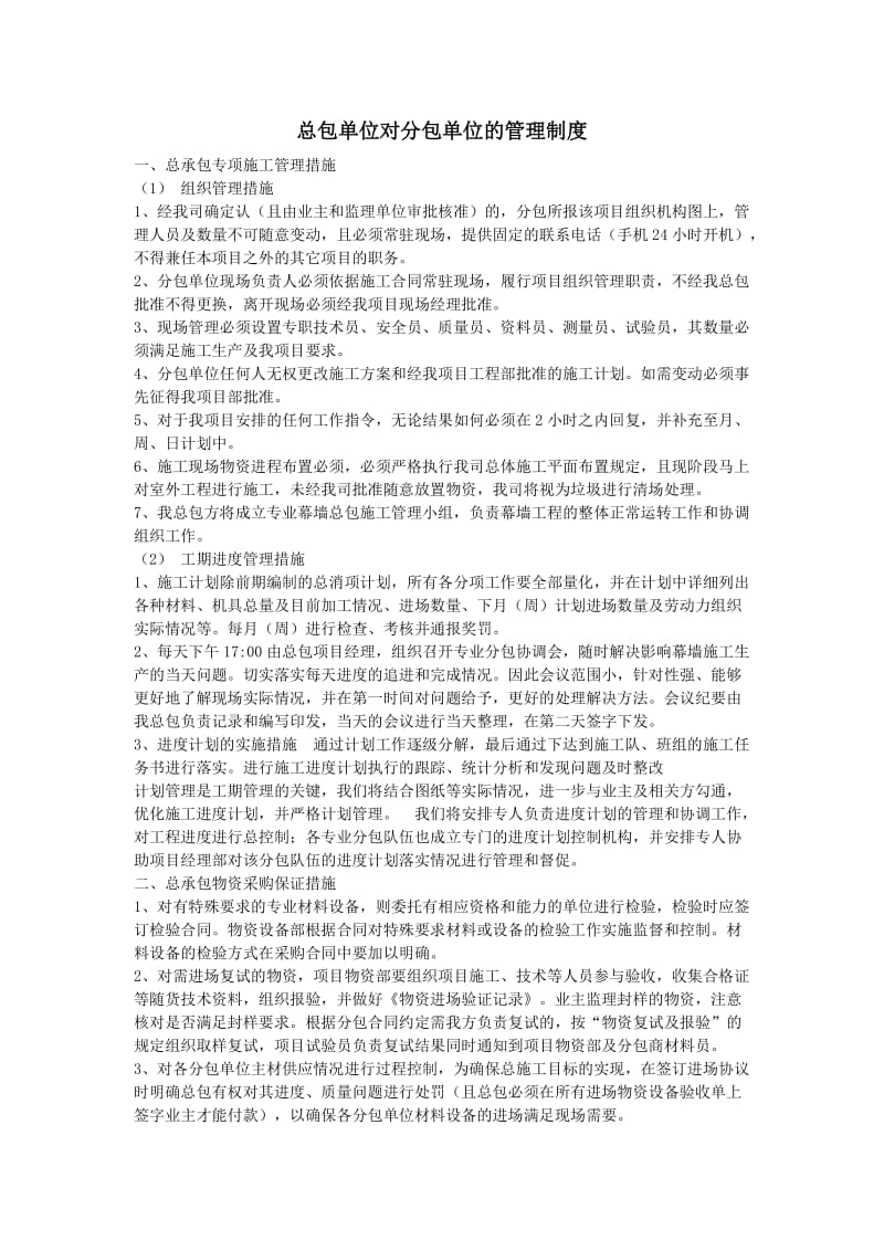 总包单位对分包单位的管理制度.doc_第1页