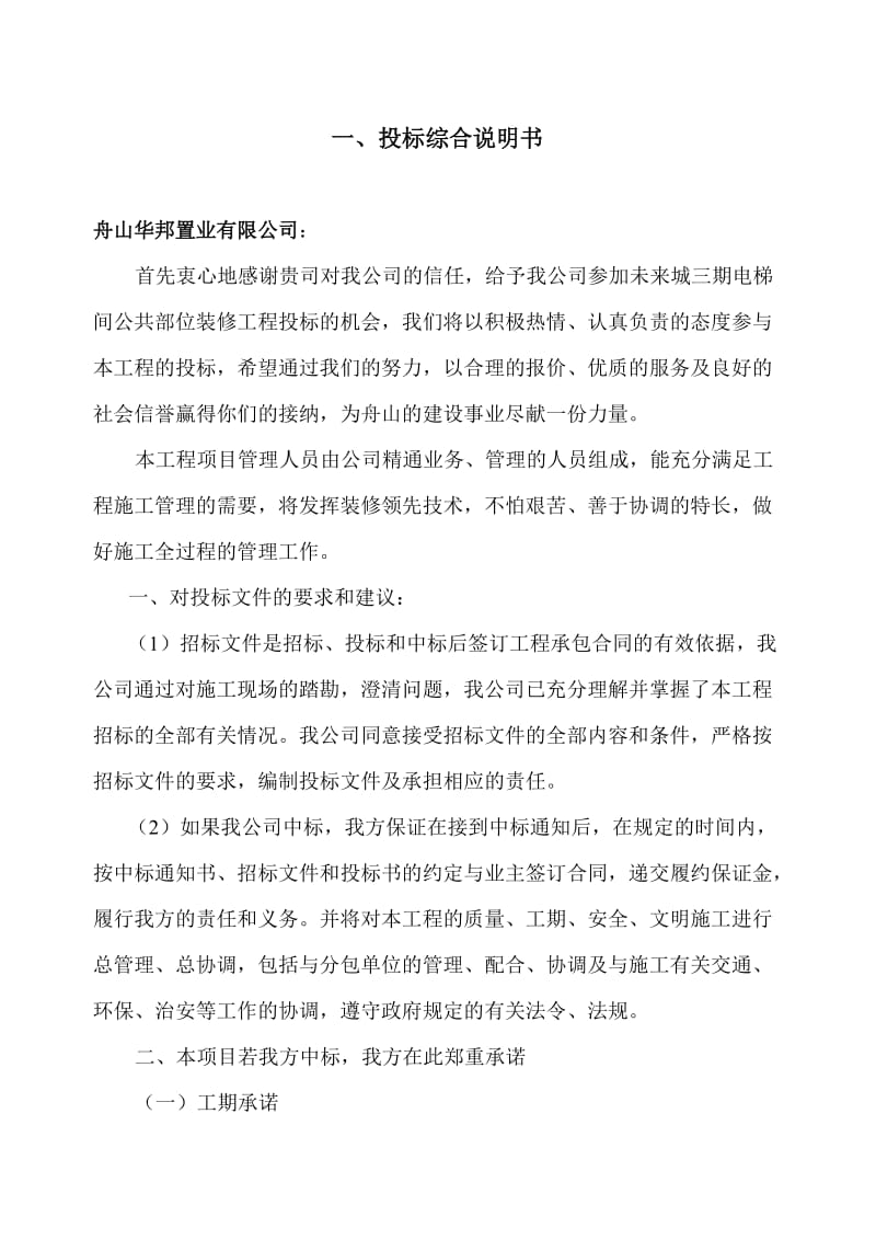 某工程电梯间装修工程投标综合说明书.doc_第2页