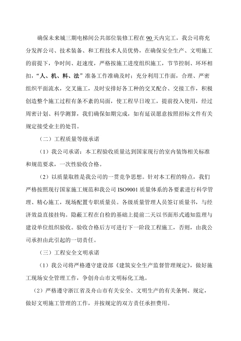 某工程电梯间装修工程投标综合说明书.doc_第3页