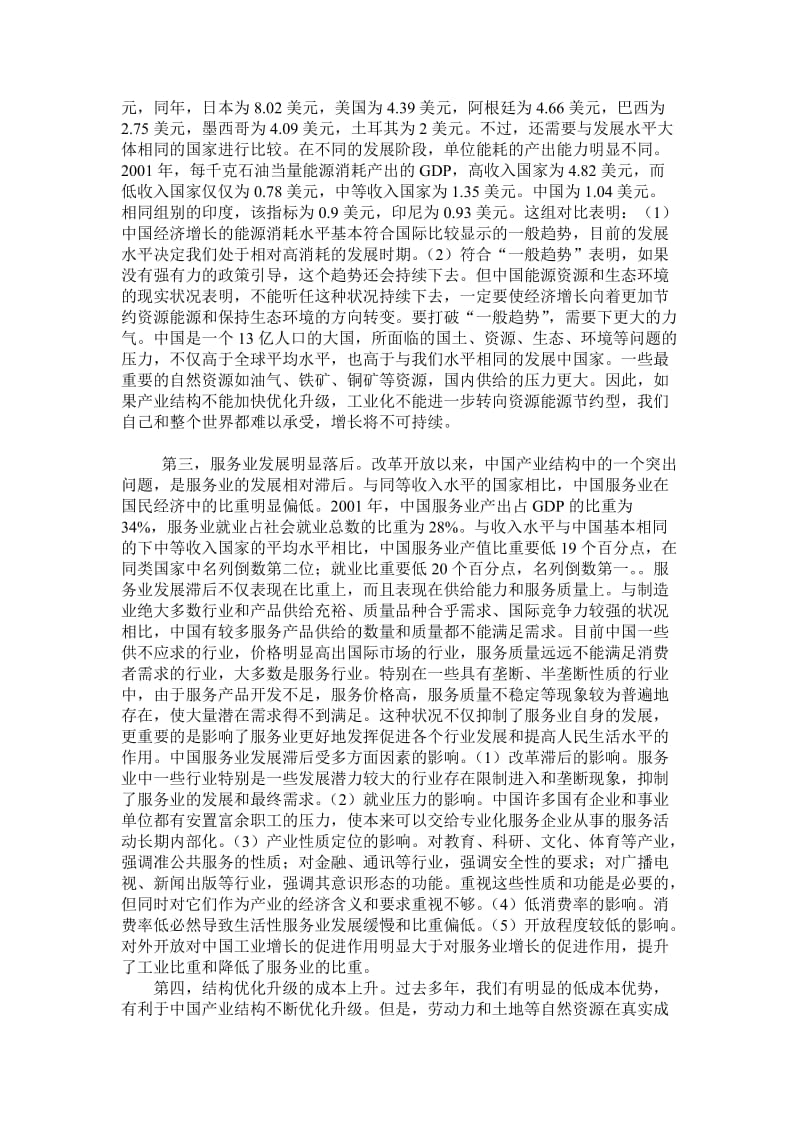 浅论中国产业结构优化升级存在及问题及对策.doc_第2页
