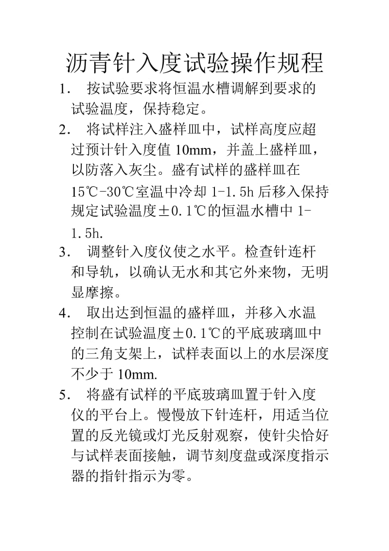 沥青针入度试验操作规程.doc_第1页