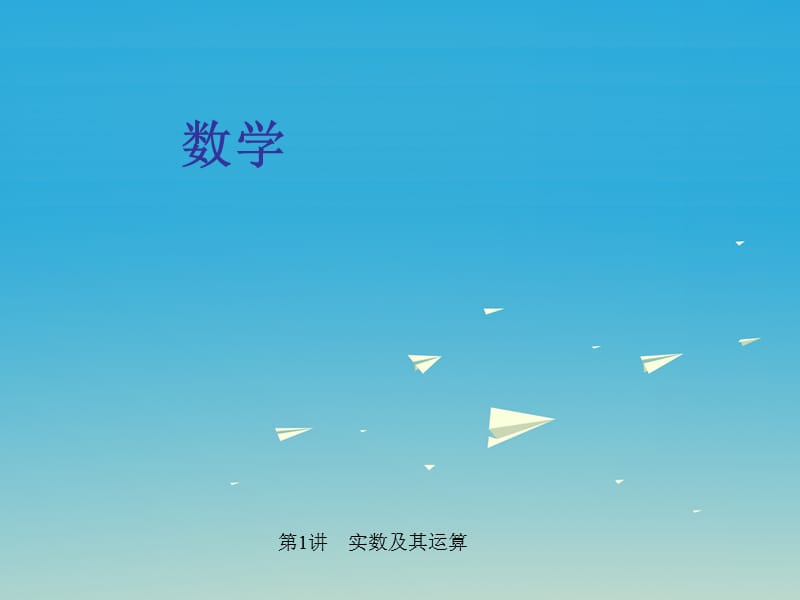 中考數(shù)學(xué) 第一輪 系統(tǒng)復(fù)習(xí) 夯實(shí)基礎(chǔ) 第一章 數(shù)與式 第1講 實(shí)數(shù)及其運(yùn)算課件.ppt_第1頁