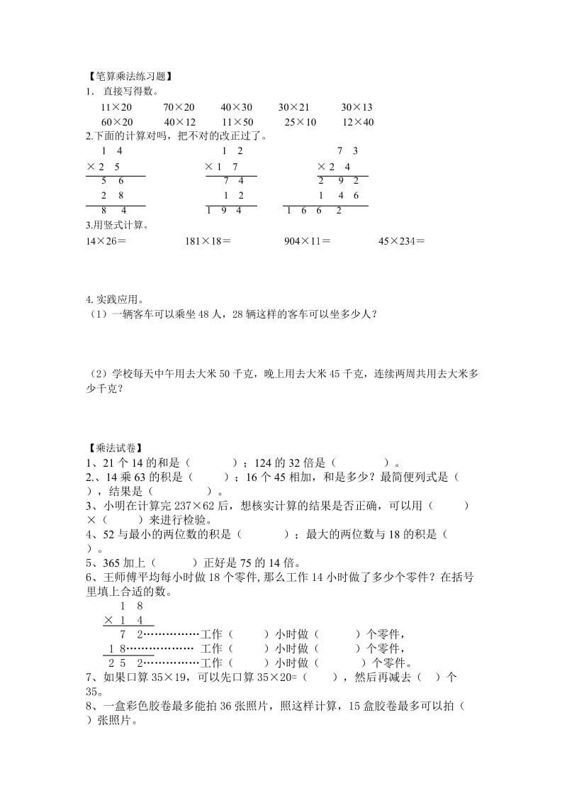 笔算乘法练习题-三位数乘两位数的乘法.doc_第1页