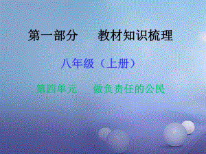 中考政治 第一部分 教材知識梳理（八上）第四單元 做負(fù)責(zé)任的公民課件1 湘教版.ppt