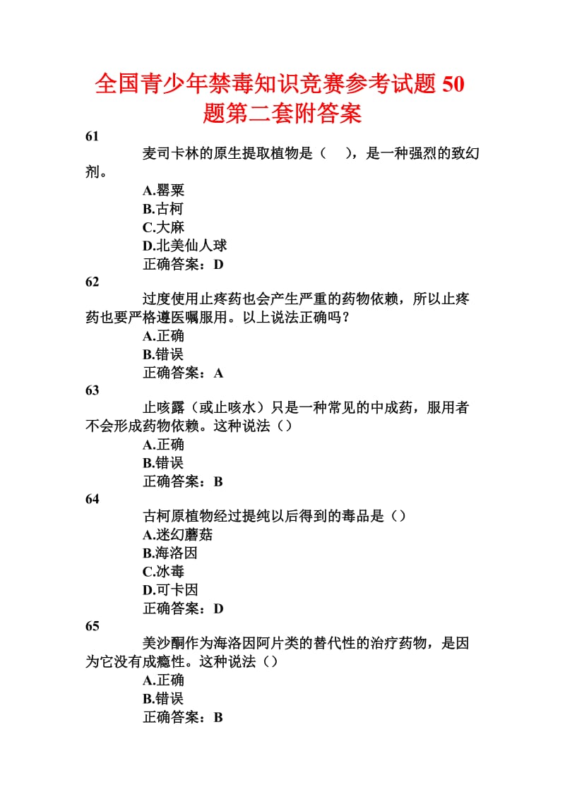 全国青少禁毒知识竞赛参考试题题第二套附答案.doc_第1页