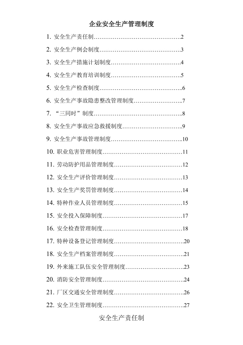 《安全管理责任制》word版.doc_第1页