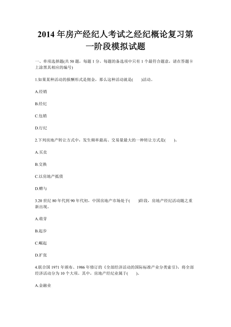 房产经纪人考试之经纪概论复习第一阶段模拟试题.doc_第1页