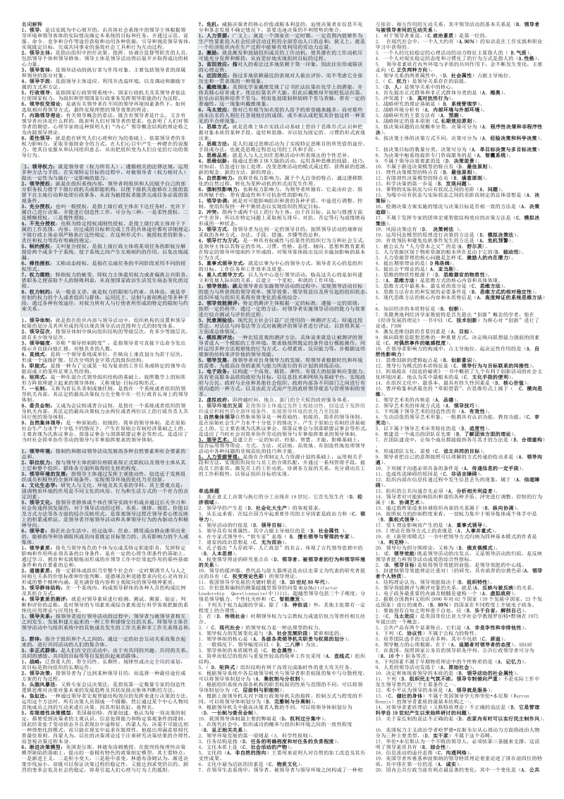 电大行政领导学重点考试小抄(最新微缩打印版).doc_第1页