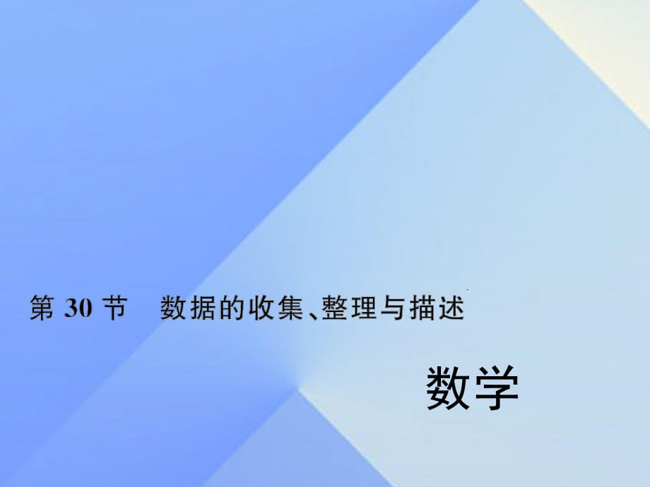 中考数学考点总复习 第30节 数据的收集、整理与描述课件 新人教版.ppt_第1页