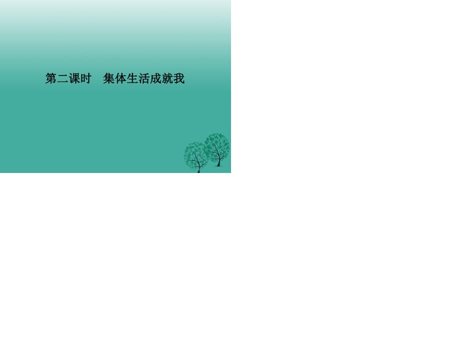 七年級(jí)道德與法治下冊(cè) 3_6_2 集體生活成就我課件 新人教版 (2).ppt_第1頁