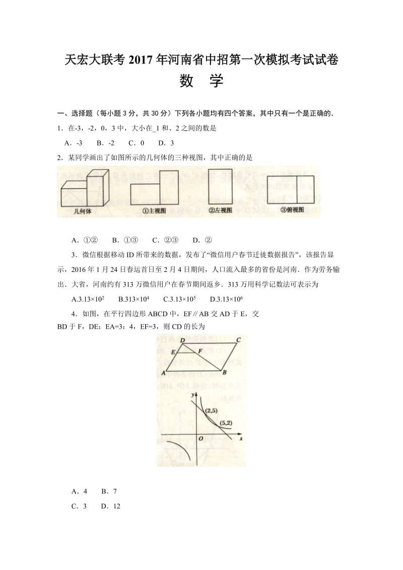 天宏大联考河南省中招第一次模拟考试数学试卷含答案.doc_第1页