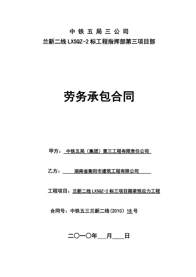 兰新二线劳务承包合同.doc_第1页