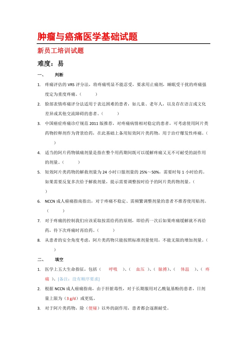 肿瘤与癌痛医学基础试题.docx_第1页