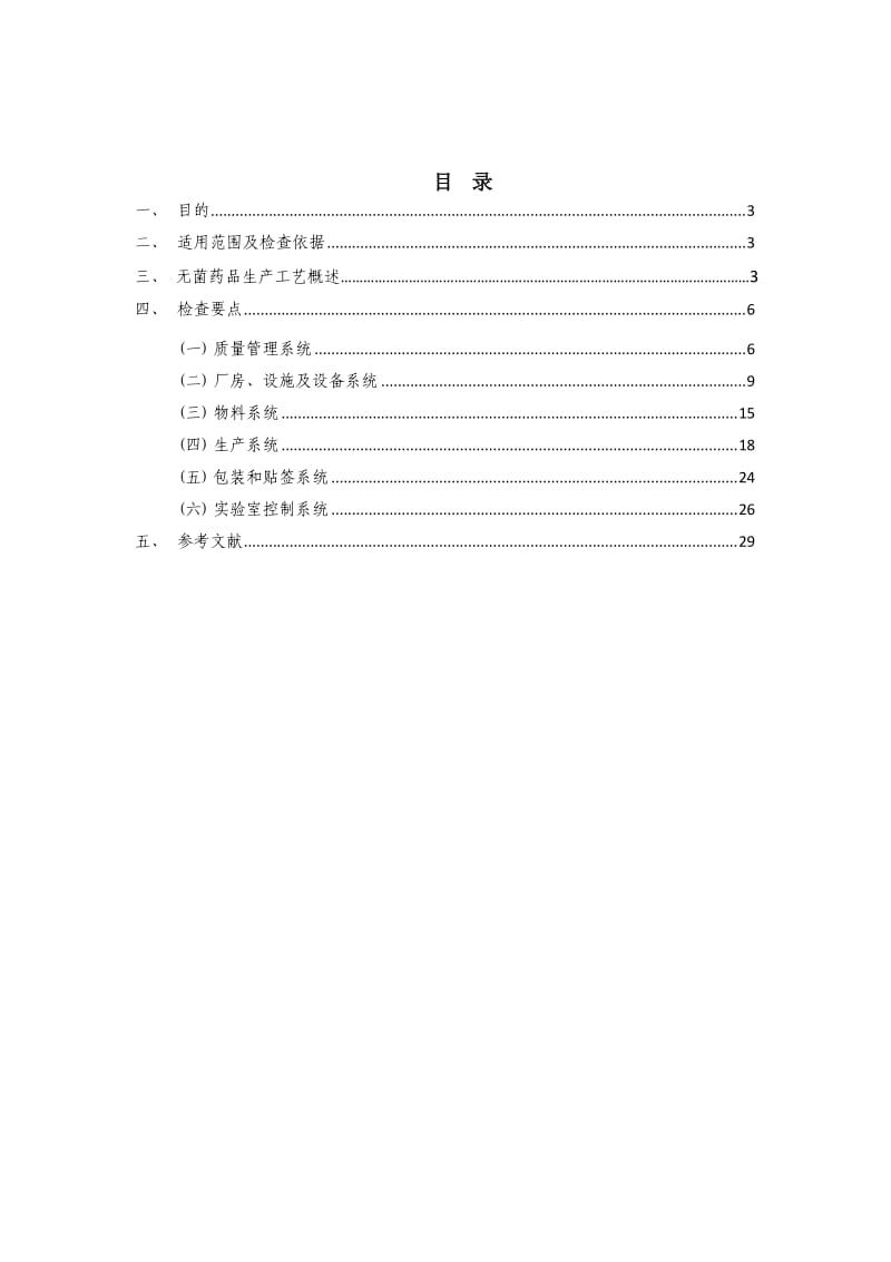 无菌药品GMP检查指南.doc_第2页