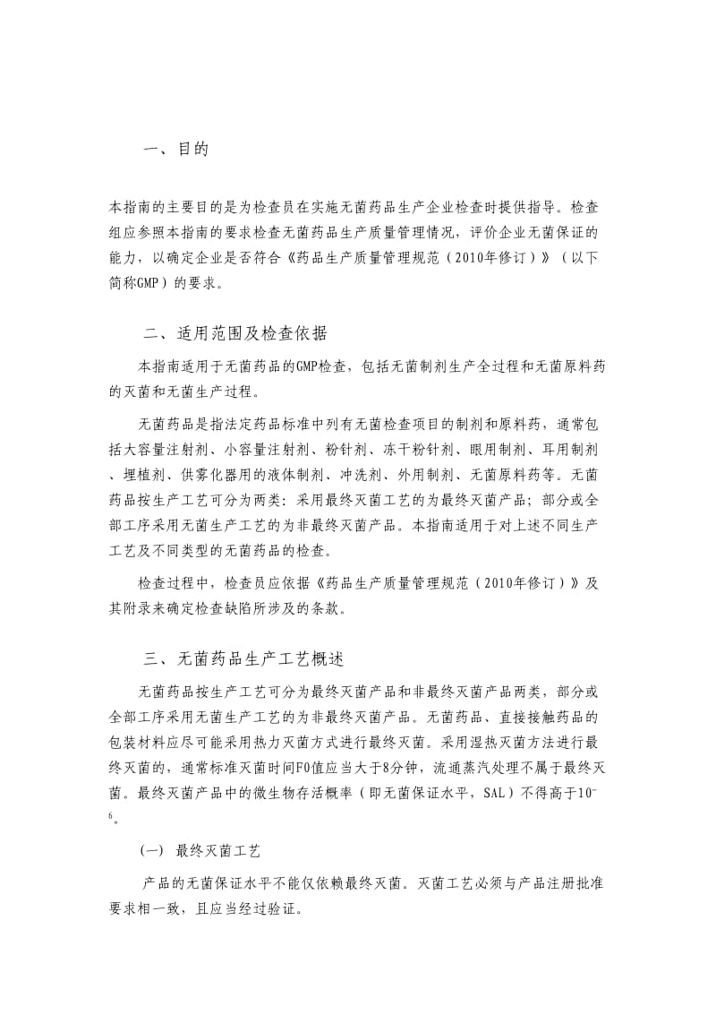 无菌药品GMP检查指南.doc_第3页