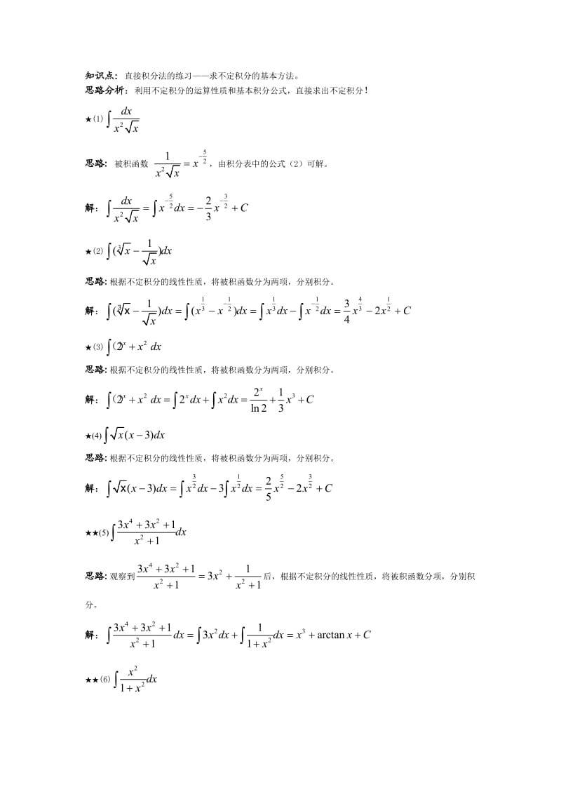 高等数学不定积分例题、思路和答案(超全).doc_第2页