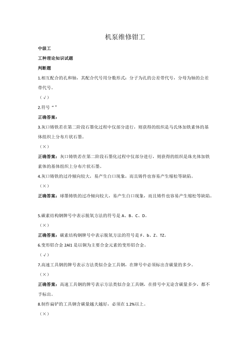 机泵维修钳工(中级)试题及答案.doc_第1页