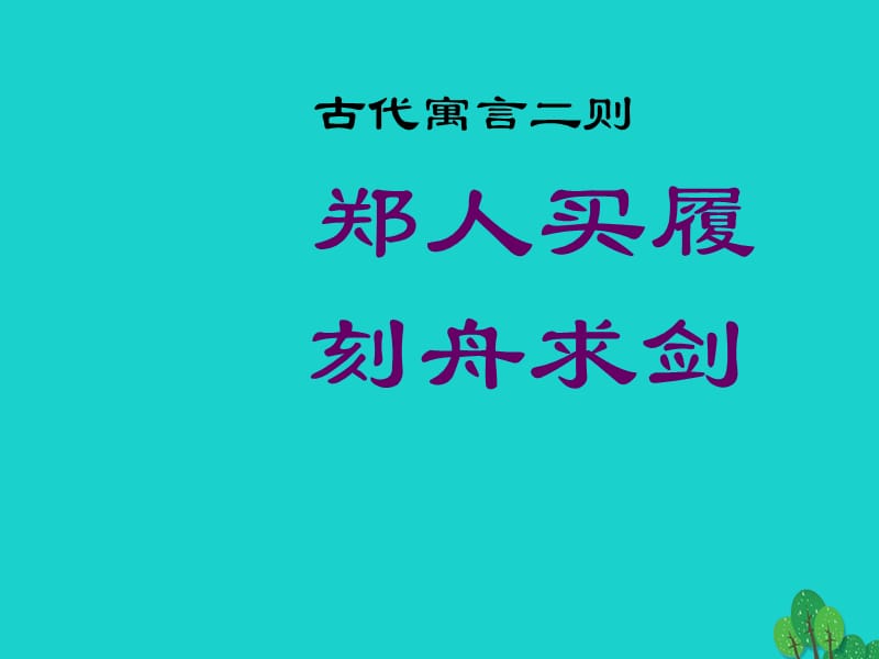 七年级语文上册 第4课《古代寓言二则》课件1 苏教版.ppt_第1页