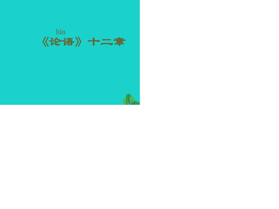 七年級(jí)語(yǔ)文上冊(cè) 第12課《論語(yǔ)》十二章課件 新人教版 (3).ppt_第1頁(yè)