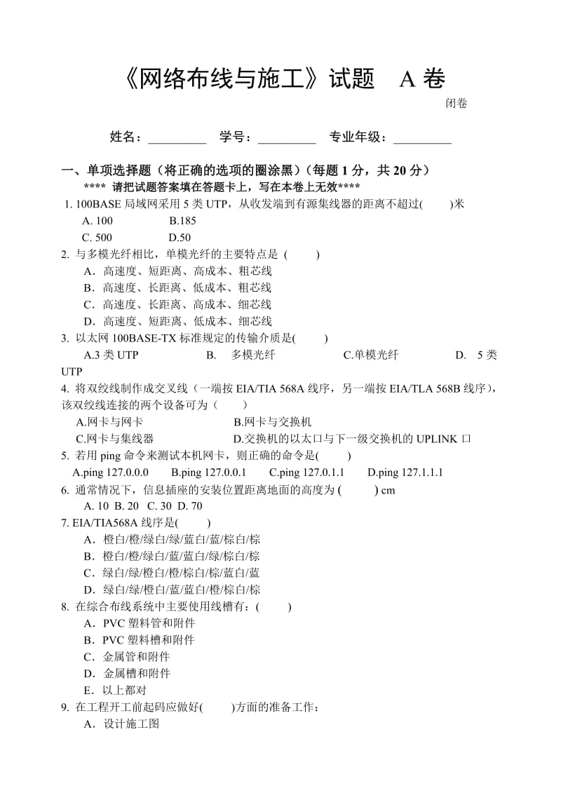 网络布线施工模拟试题A.doc_第1页