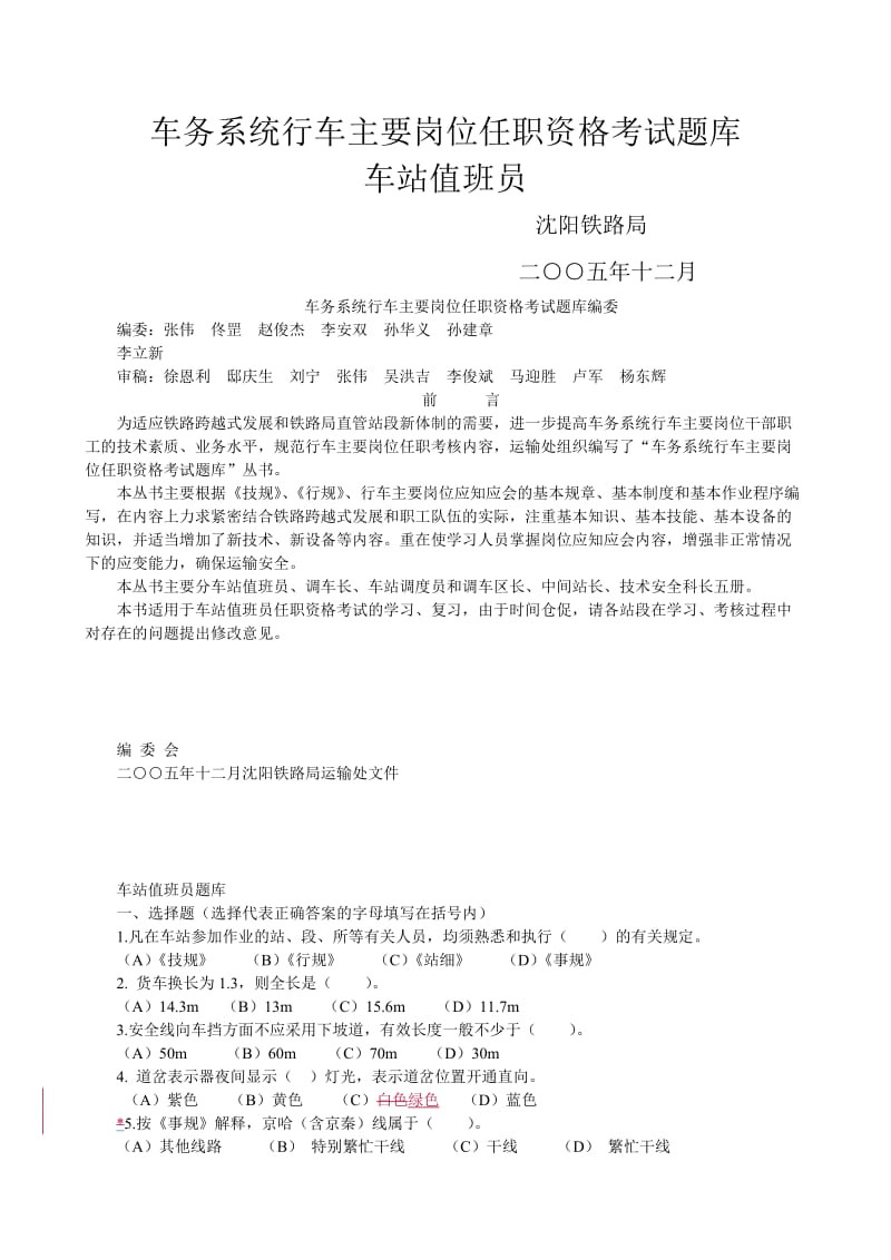 车务系统行车主要岗位任职资格考试题库车站值班员.doc_第1页