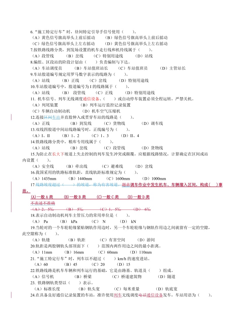 车务系统行车主要岗位任职资格考试题库车站值班员.doc_第2页