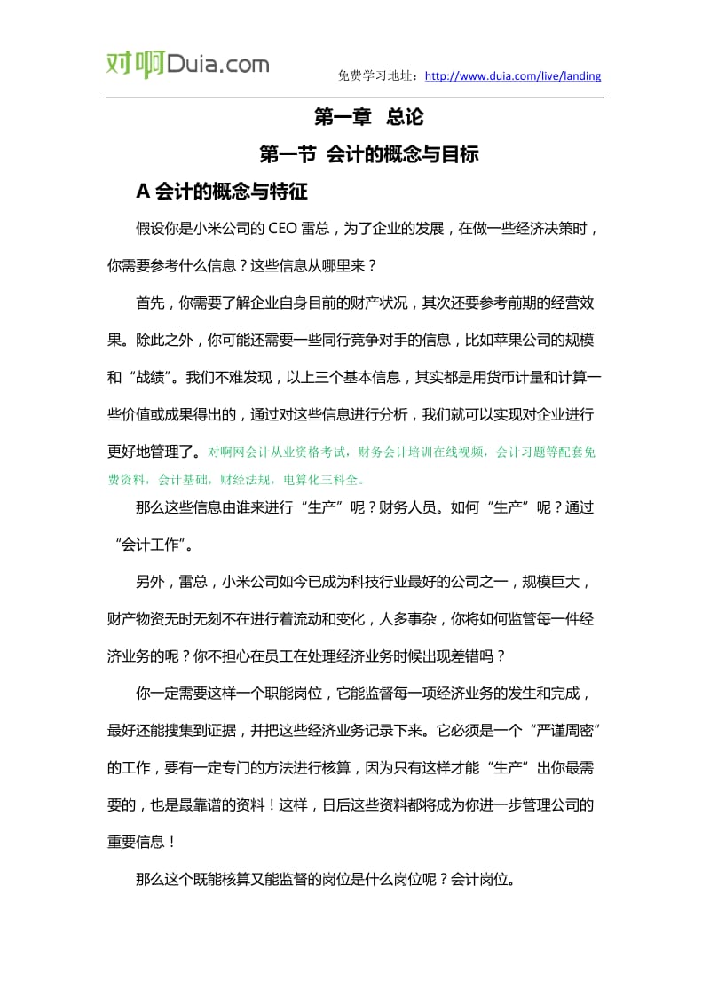 对啊网会计从业资格考试会计基础重点考点讲义第一章.docx_第1页