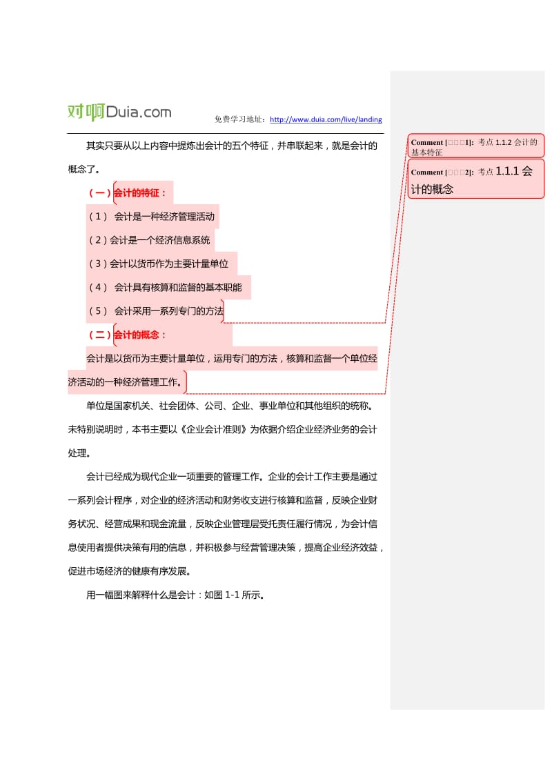 对啊网会计从业资格考试会计基础重点考点讲义第一章.docx_第2页