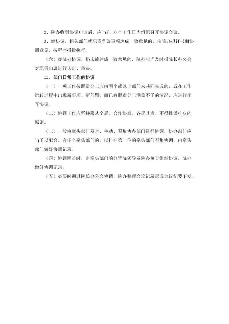 医院职能部门职责分工协调办法及流程.doc_第2页