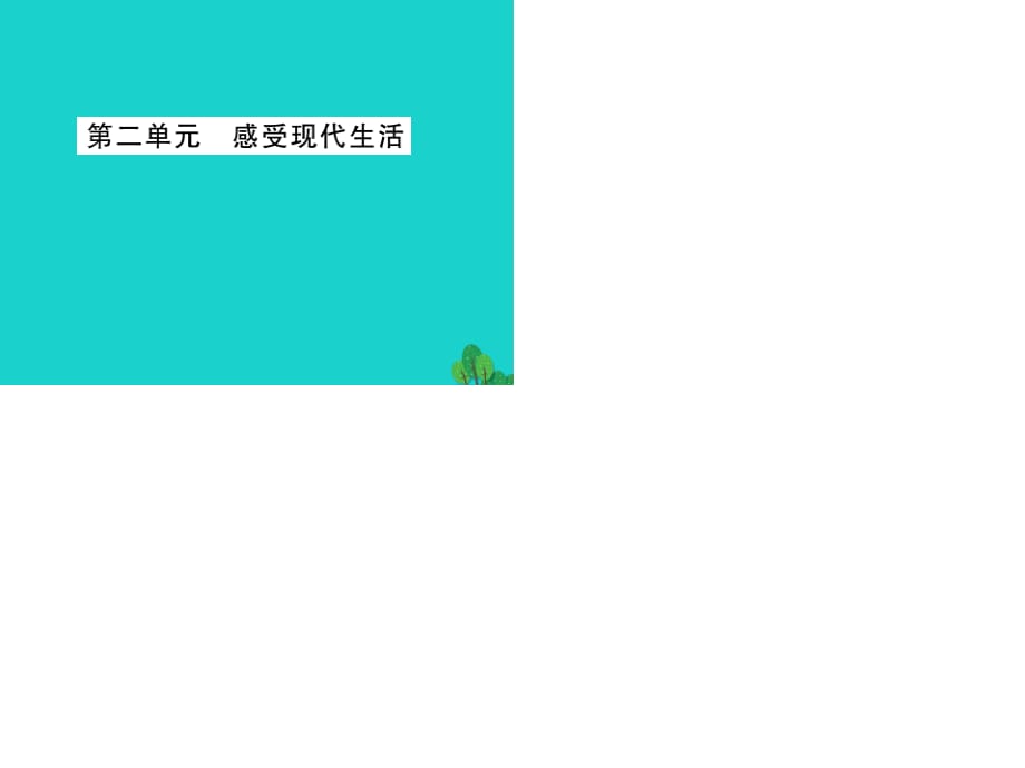 中考政治 教材系統(tǒng)總復習 七下 第二單元 感受現(xiàn)代生活課件 人民版.ppt_第1頁