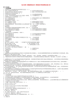 春電大本科《高級(jí)財(cái)務(wù)會(huì)計(jì)》期末復(fù)習(xí)考試上交資料必備小抄.doc